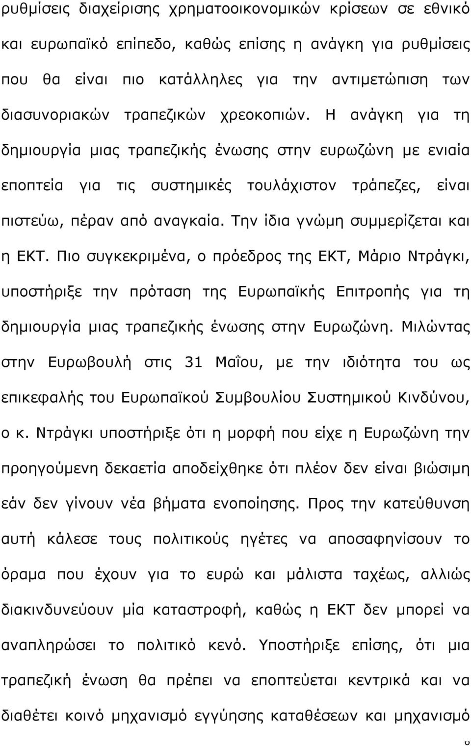 Την ίδια γνώμη συμμερίζεται και η ΕΚΤ. Πιο συγκεκριμένα, ο πρόεδρος της ΕΚΤ, Μάριο Ντράγκι, υποστήριξε την πρόταση της Ευρωπαϊκής Επιτροπής για τη δημιουργία μιας τραπεζικής ένωσης στην Ευρωζώνη.