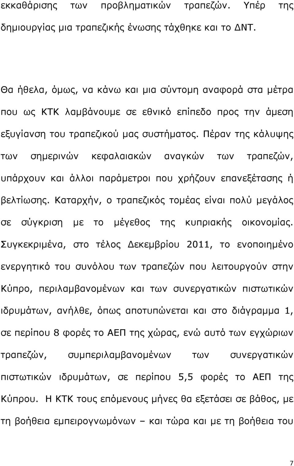 Πέραν της κάλυψης των σημερινών κεφαλαιακών αναγκών των τραπεζών, υπάρχουν και άλλοι παράμετροι που χρήζουν επανεξέτασης ή βελτίωσης.