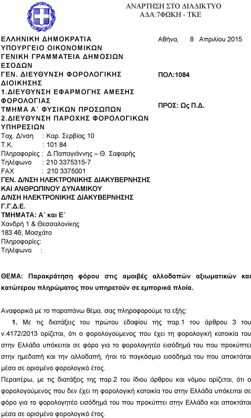 Σαθαξήο Τειέθσλν : 210 3375315-7 FAX : 210 3375001 ΓΔΝ. Γ/ΝΗ ΗΛΔΚΣΡΟΝΙΚΗ ΓΙΑΚΤΒΔΡΝΗΗ ΚΑΙ ΑΝΘΡΩΠΙΝΟΤ ΓΤΝΑΜΙΚΟΤ Γ/ΝΗ ΗΛΔΚΣΡΟΝΙΚΗ ΓΙΑΚΤΒΔΡΝΗΗ Γ.Γ.Γ.Δ. ΣΜΗΜΑΣΑ: Α και Δ Φαλδξή 1 & Θεζζαινλίθεο 183 46, Μνζράην Πιεξνθνξίεο: Τειέθσλν : Αζήλα, 8 Απξηιίνπ 2015 ΠΟΛ:1084 ΠΡΟ: Ωρ Π.