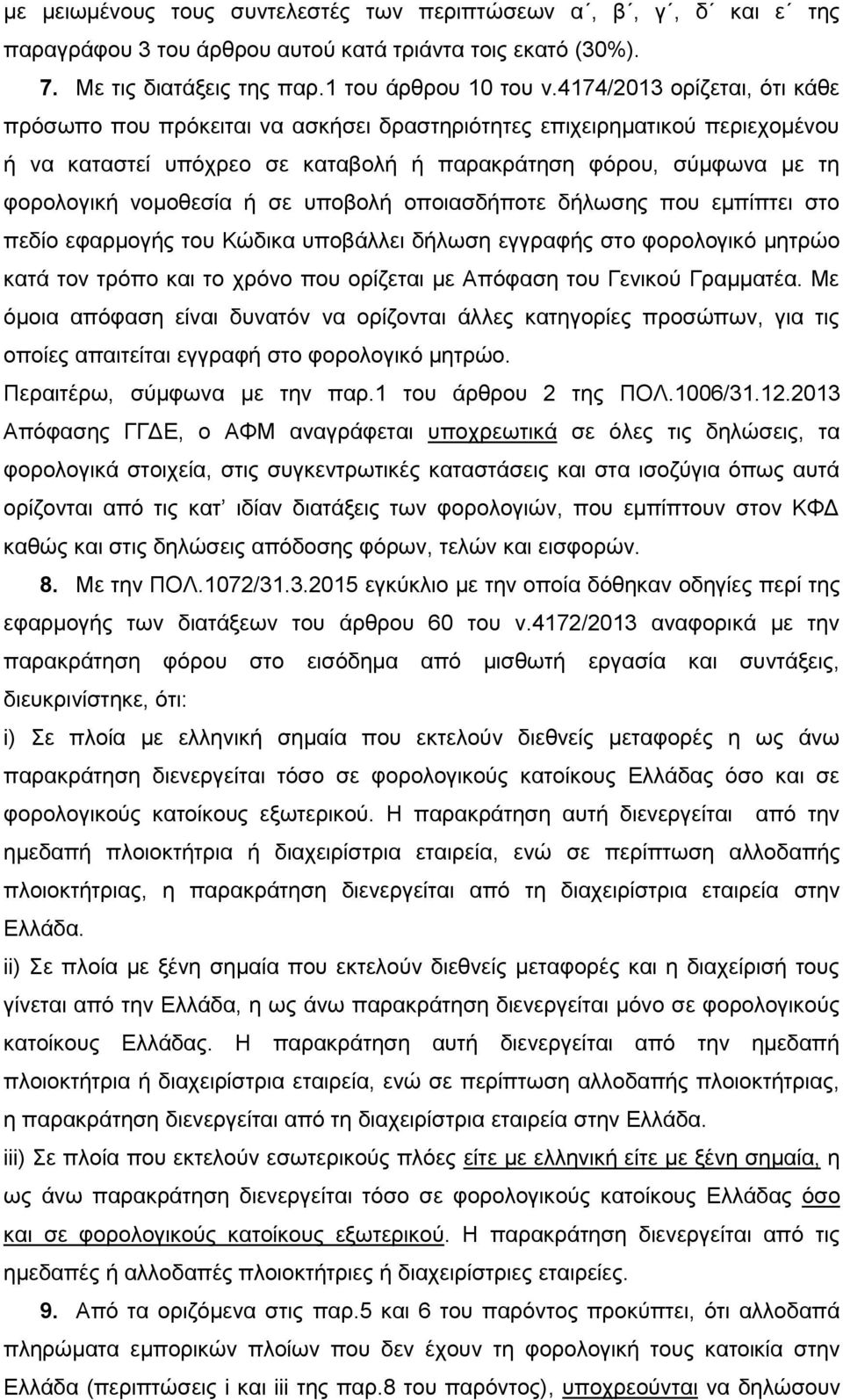 ζε ππνβνιή νπνηαζδήπνηε δήισζεο πνπ εκπίπηεη ζην πεδίν εθαξκνγήο ηνπ Κώδηθα ππνβάιιεη δήισζε εγγξαθήο ζην θνξνινγηθό κεηξών θαηά ηνλ ηξόπν θαη ην ρξόλν πνπ νξίδεηαη κε Απόθαζε ηνπ Γεληθνύ Γξακκαηέα.