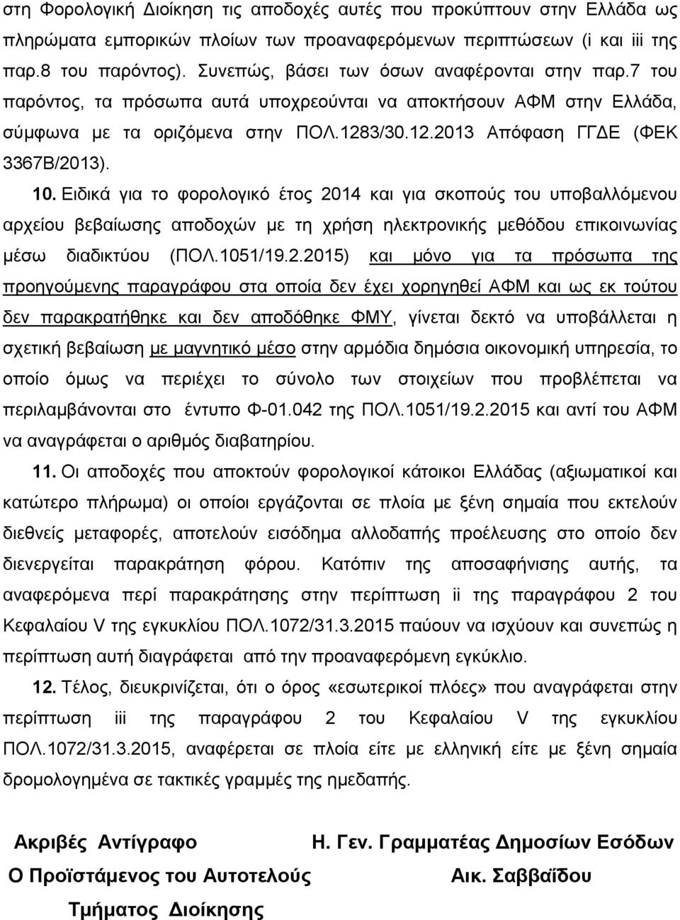 10. Δηδηθά γηα ην θνξνινγηθό έηνο 20