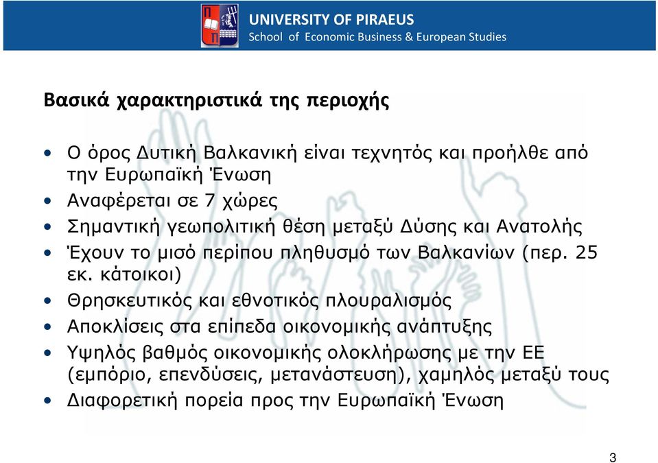 κάτοικοι) Θρησκευτικός και εθνοτικός πλουραλισμός Αποκλίσεις στα επίπεδα οικονομικής ανάπτυξης Υψηλός βαθμός οικονομικής