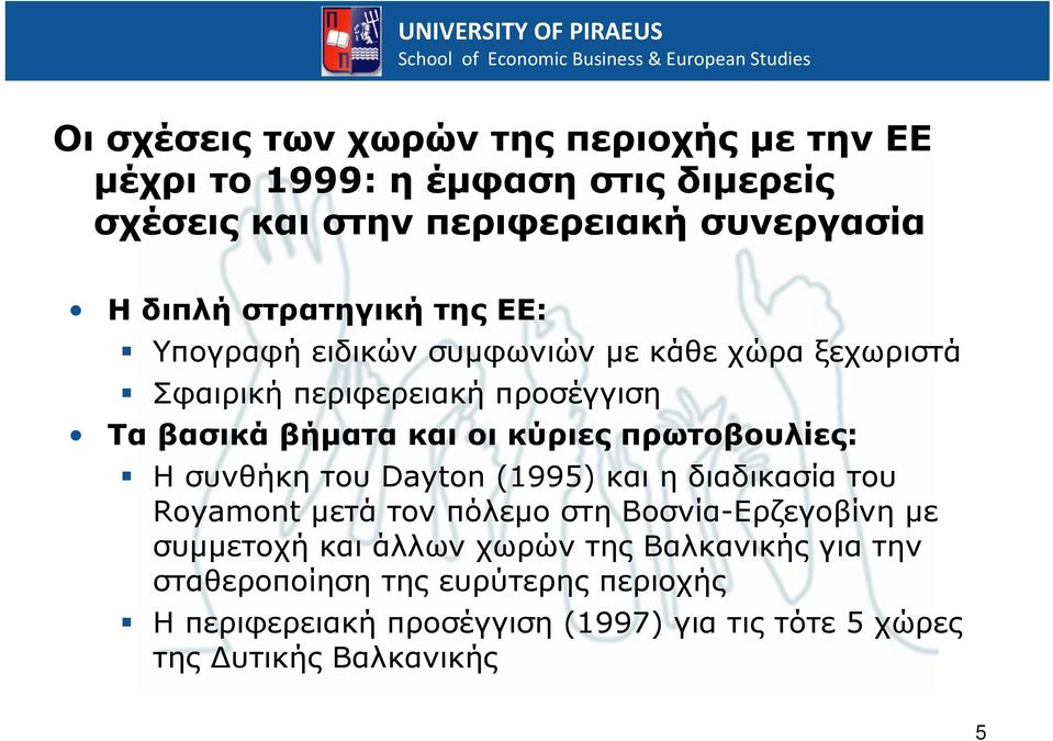 πρωτοβουλίες: ΗσυνθήκητουDayton (1995) και η διαδικασία του Royamont μετά τον πόλεμο στη Βοσνία-Ερζεγοβίνη με συμμετοχή και άλλων