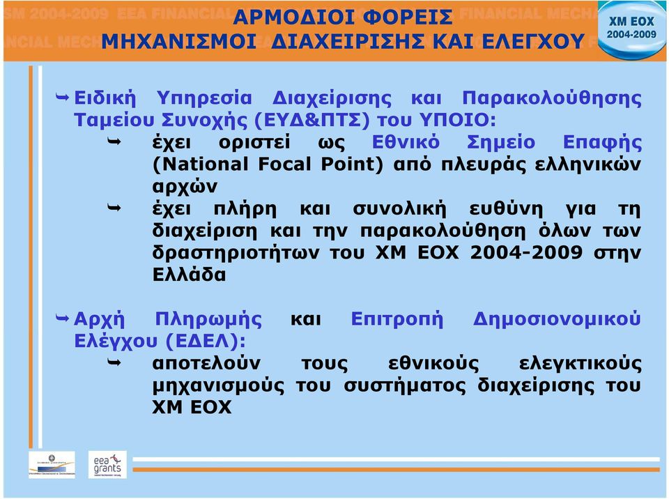 ευθύνη για τη διαχείριση και την παρακολούθηση όλων των δραστηριοτήτων του ΧΜ ΕΟΧ 2004-2009 στην Ελλάδα Αρχή Πληρωμής και