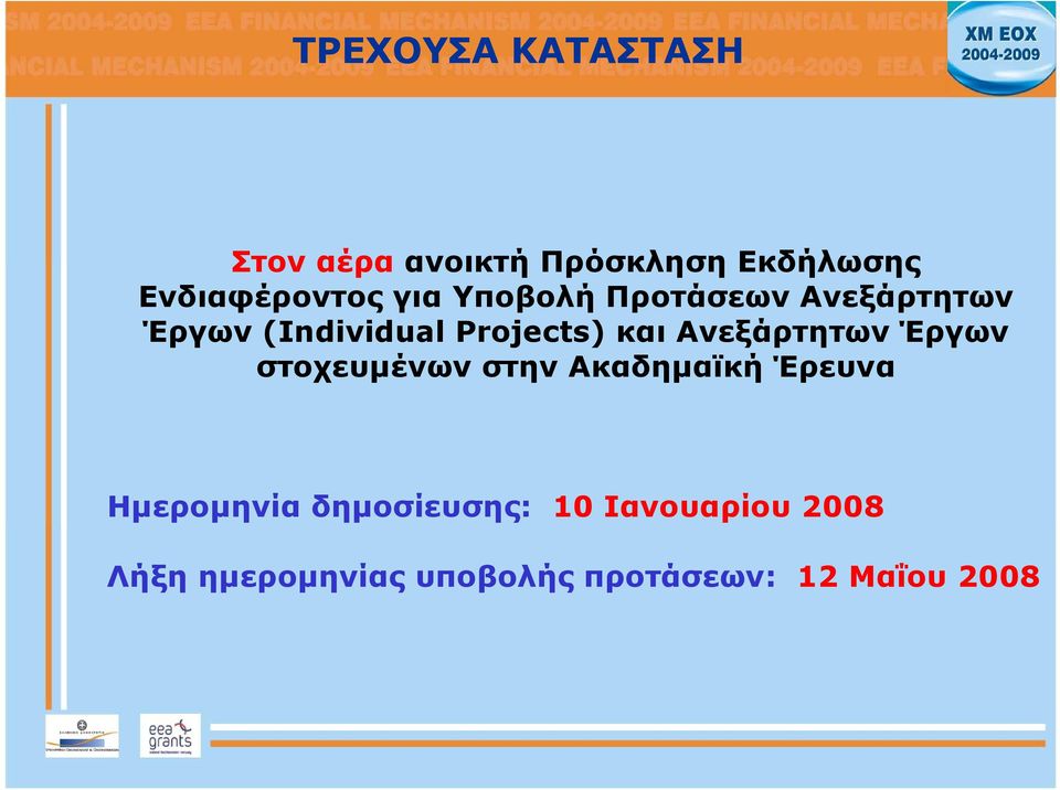 Projects) και Ανεξάρτητων Έργων στοχευμένωνστηνακαδημαϊκήέρευνα