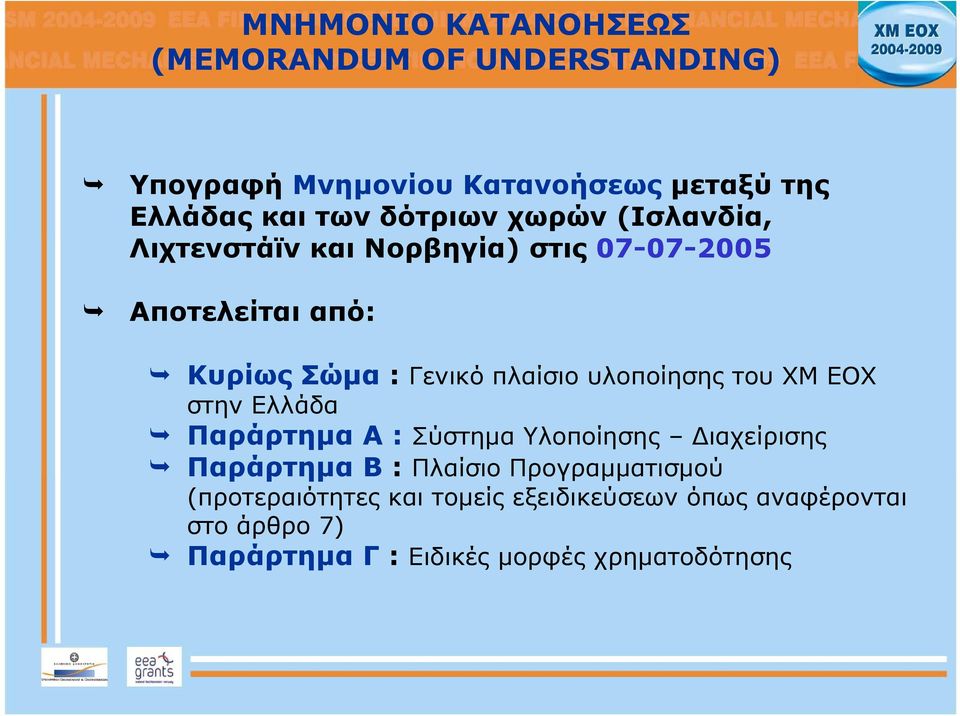 υλοποίησης του ΧΜ ΕΟΧ στην Ελλάδα Παράρτημα A:Σύστημα Υλοποίησης Διαχείρισης Παράρτημα B : Πλαίσιο