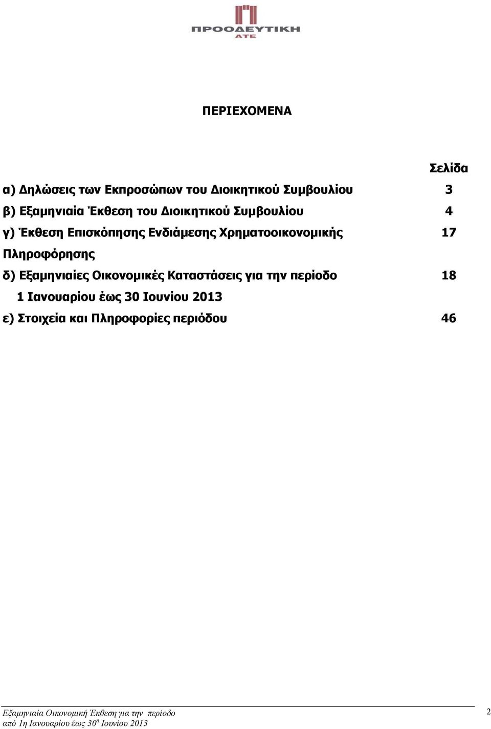 Χρηματοοικονομικής 17 Πληροφόρησης δ) Εξαμηνιαίες Οικονομικές Καταστάσεις για την