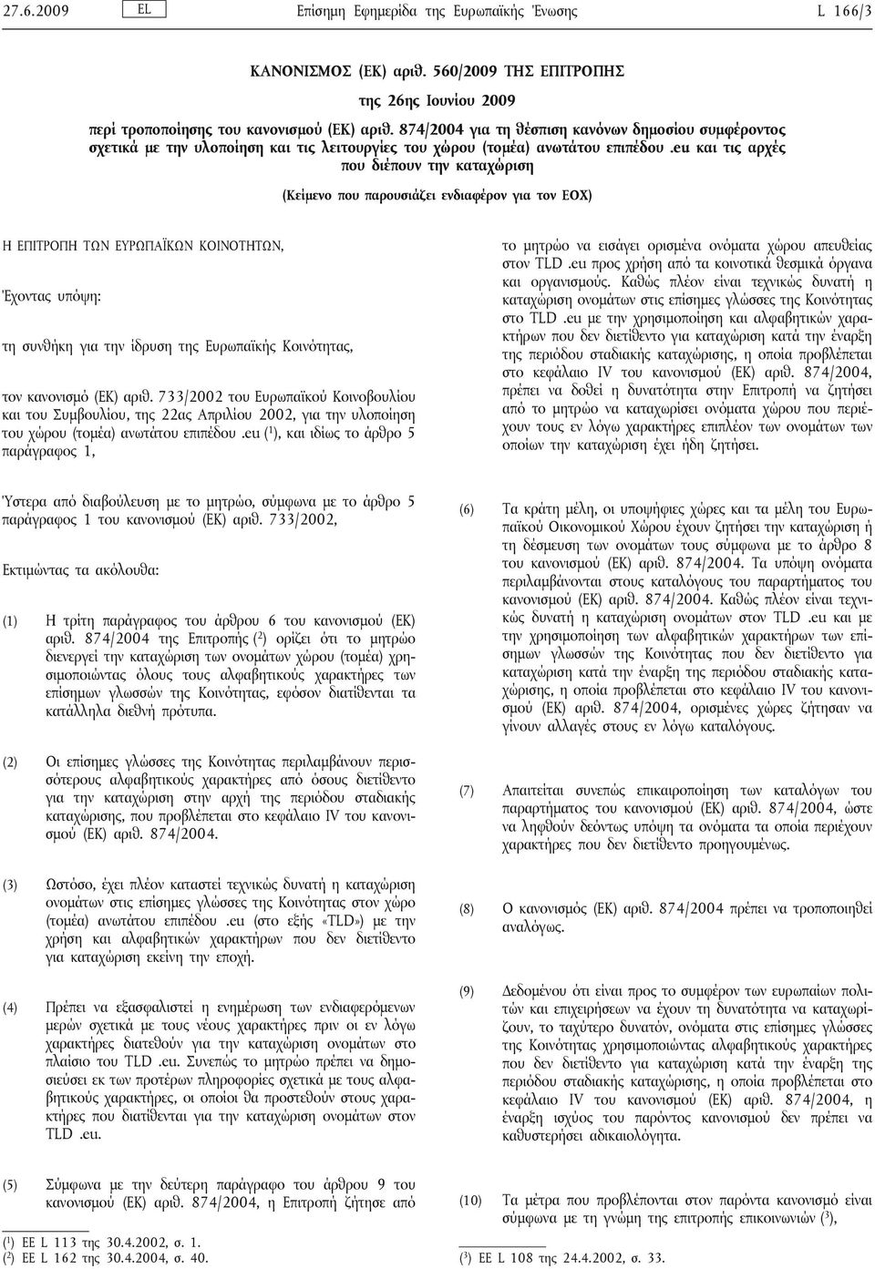 eu και τις αρχές που διέπουν την καταχώριση (Κείμενο που παρουσιάζει ενδιαφέρον για τον ΕΟΧ) Η ΕΠΙΤΡΟΠΗ ΤΩΝ ΕΥΡΩΠΑΪΚΩΝ ΚΟΙΝΟΤΗΤΩΝ, Έχοντας υπόψη: τη συνθήκη για την ίδρυση της Ευρωπαϊκής Κοινότητας,