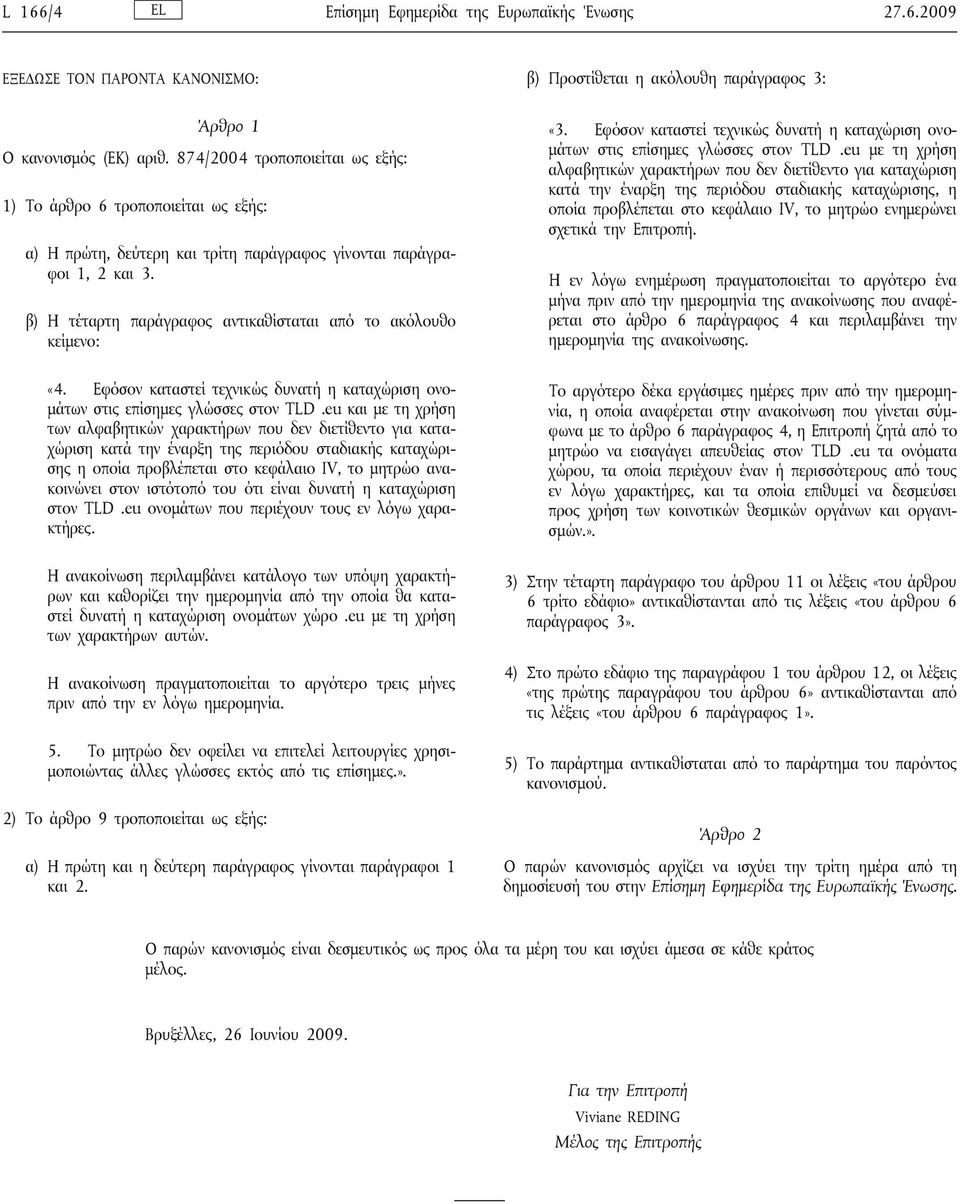 β) Η τέταρτη παράγραφος αντικαθίσταται από το ακόλουθο κείμενο: «3. Εφόσον καταστεί τεχνικώς δυνατή η καταχώριση ονομάτων στις επίσημες γλώσσες στον TLD.