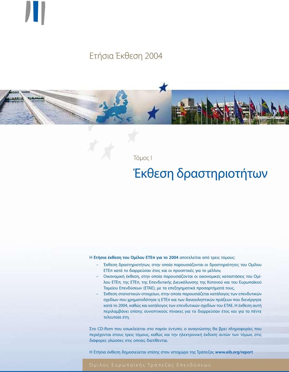 Κοτονού και του Ευρωπαϊκού Ταμείου Επενδύσεων (ΕΤΑΕ), με ταεπεξηγηματικά προσαρτήματά τους, Έκθεση στατιστικών στοιχείων, στην οποία παρουσιάζεταικατάλογος των επενδυτικών σχεδίων