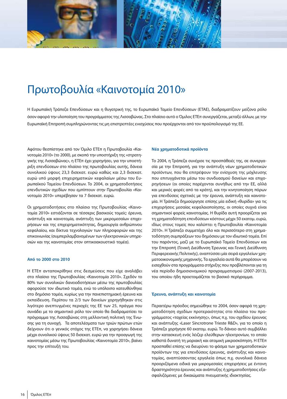 Αφότου θεσπίστηκε από τον Όμιλο ΕΤΕπ η Πρωτοβουλία «Καινοτομία 2010» (το 2000),με σκοπό την υποστήριξη της«στρατηγικής τηςλισσαβώνας»,ηετεπ έχειχορηγήσει,για τηνυποστήριξη επενδύσεων στο πλαίσιο της