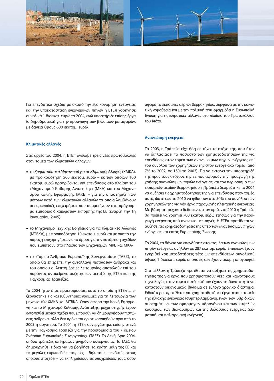 Κλιματικές αλλαγές Στις αρχές του 2004, ηετεπ ανέλαβε τρεις νέες πρωτοβουλίες στον τομέα των κλιματικών αλλαγών: το Χρηματοδοτικό Μηχανισμό για τιςκλιματικέςαλλαγές (ΧΜΚΑ), με προικοδότηση 500 εκατομ.