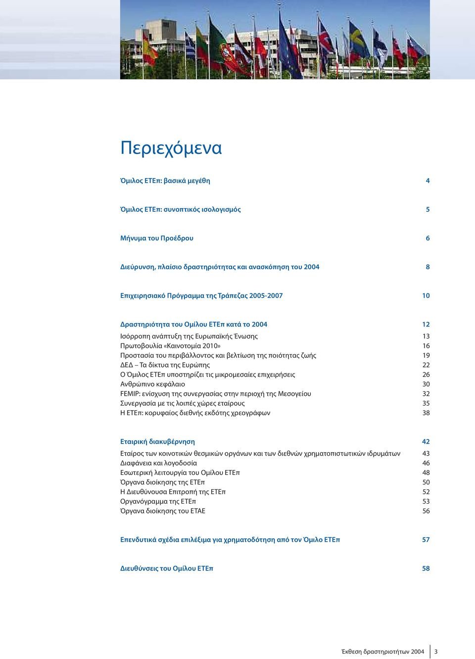 τηςευρώπης 22 ΟΌμιλοςΕΤΕπ υποστηρίζει τιςμικρομεσαίεςεπιχειρήσεις 26 Ανθρώπινο κεφάλαιο 30 FEMIP:ενίσχυση της συνεργασίας στην περιοχή τηςμεσογείου 32 Συνεργασίαμε τιςλοιπέςχώρεςεταίρους 35