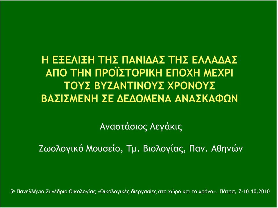 Ζωολογικό Μουσείο, Τμ. Βιολογίας, Παν.