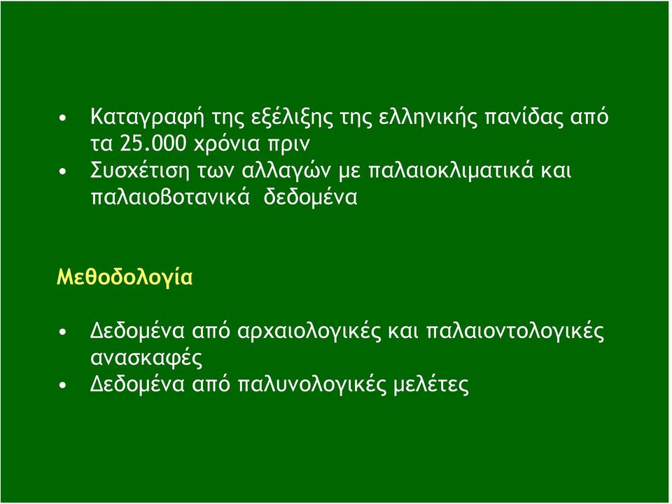 παλαιοβοτανικά δεδομένα Μεθοδολογία Δεδομένα από