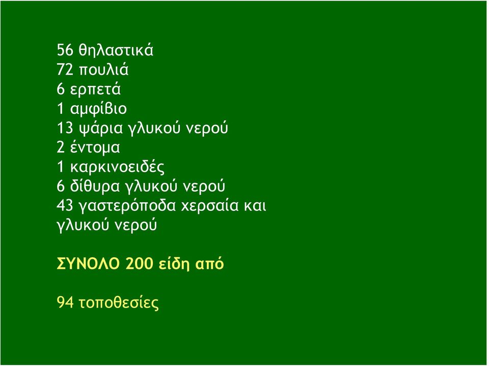 δίθυρα γλυκού νερού 43 γαστερόποδα χερσαία