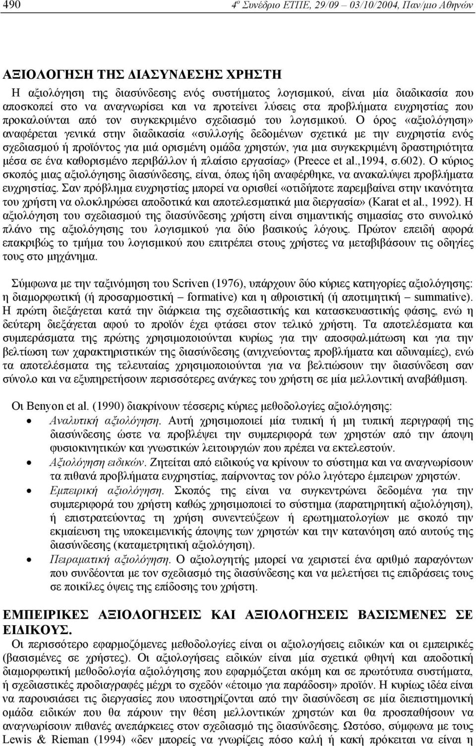 Ο όρος «αξιολόγηση» αναφέρεται γενικά στην διαδικασία «συλλογής δεδοµένων σχετικά µε την ευχρηστία ενός σχεδιασµού ή προϊόντος για µιά ορισµένη οµάδα χρηστών, για µια συγκεκριµένη δραστηριότητα µέσα