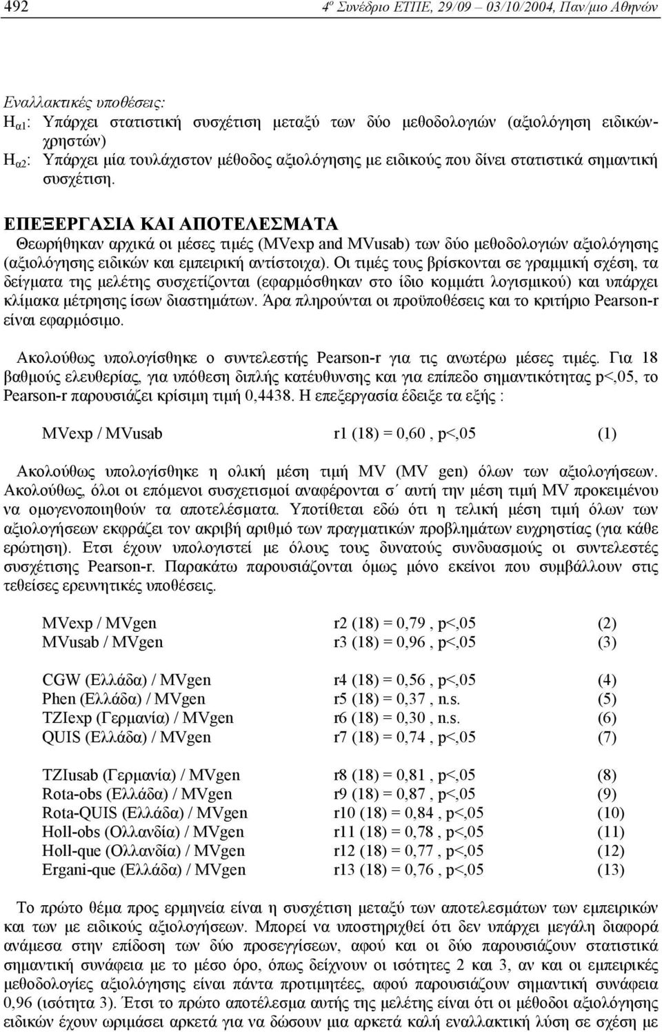 ΕΠΕΞΕΡΓΑΣΙΑ ΚΑΙ ΑΠΟΤΕΛΕΣΜΑΤΑ Θεωρήθηκαν αρχικά οι µέσες τιµές (MVexp and MVusab) των δύο µεθοδολογιών αξιολόγησης (αξιολόγησης ειδικών και εµπειρική αντίστοιχα).
