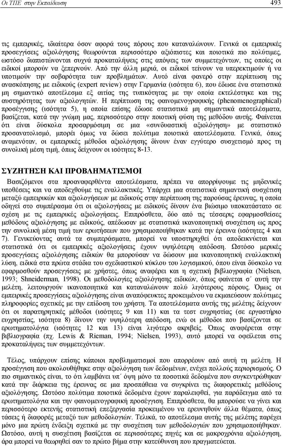 ειδικοί µπορούν να ξεπερνούν. Από την άλλη µεριά, οι ειδικοί τείνουν να υπερεκτιµούν ή να υποτιµούν την σοβαρότητα των προβληµάτων.