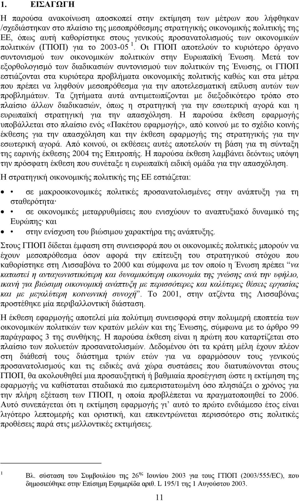 Μετά τον εξορθολογισµό των διαδικασιών συντονισµού των πολιτικών της Ένωσης, οι ΓΠΟΠ εστιάζονται στα κυριότερα προβλήµατα οικονοµικής πολιτικής καθώς και στα µέτρα που πρέπει να ληφθούν µεσοπρόθεσµα