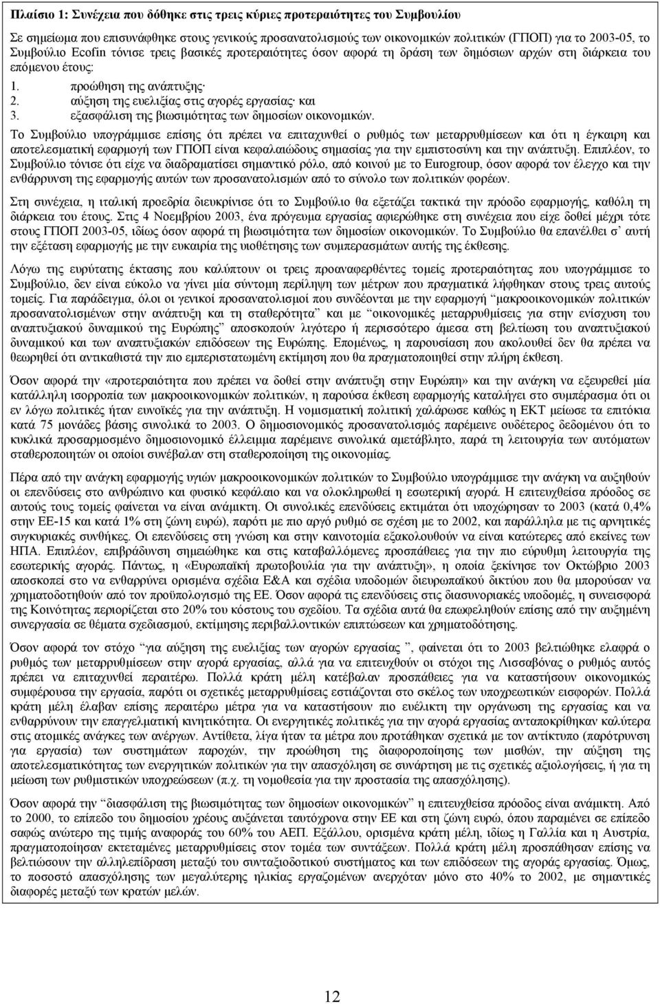 αύξηση της ευελιξίας στις αγορές εργασίας και 3. εξασφάλιση της βιωσιµότητας των δηµοσίων οικονοµικών.