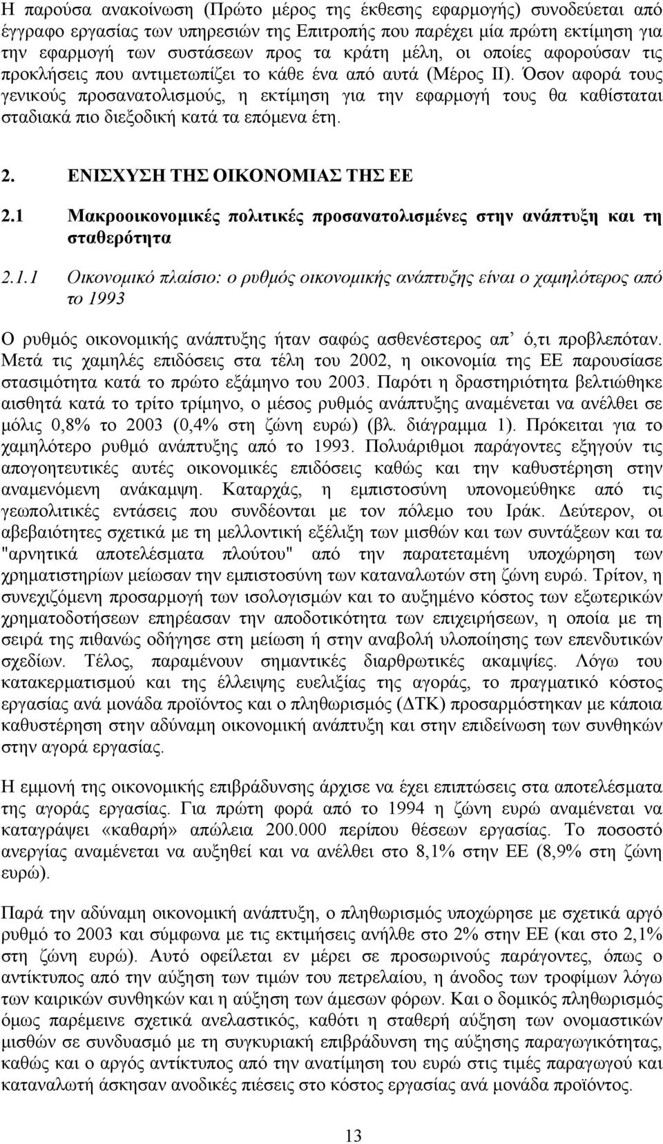 Όσον αφορά τους γενικούς προσανατολισµούς, η εκτίµηση για την εφαρµογή τους θα καθίσταται σταδιακά πιο διεξοδική κατά τα επόµενα έτη. 2. ΕΝΙΣΧΥΣΗ ΤΗΣ ΟΙΚΟΝΟΜΙΑΣ ΤΗΣ ΕΕ 2.