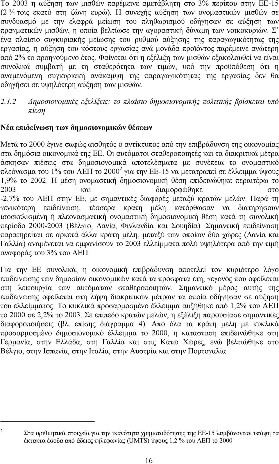 Σ ένα πλαίσιο συγκυριακής µείωσης του ρυθµού αύξησης της παραγωγικότητας της εργασίας, η αύξηση του κόστους εργασίας ανά µονάδα προϊόντος παρέµεινε ανώτερη από 2% το προηγούµενο έτος.