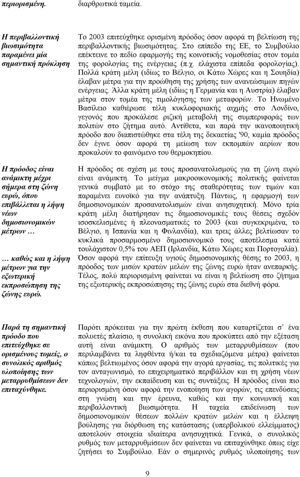 εξωτερική εκπροσώπηση της ζώνης ευρώ. Το 2003 επιτεύχθηκε ορισµένη πρόοδος όσον αφορά τη βελτίωση της περιβαλλοντικής βιωσιµότητας.