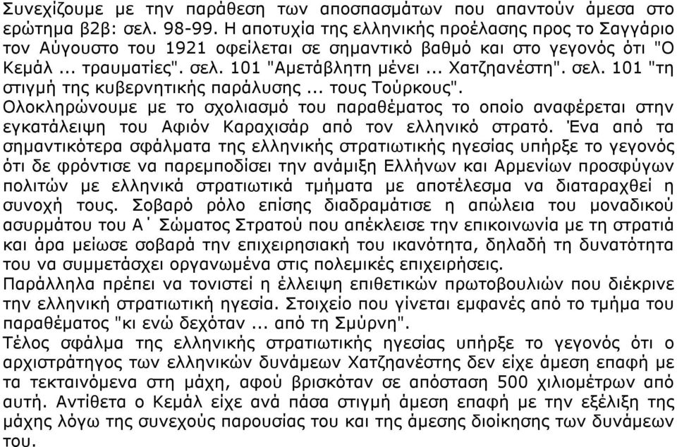 .. τους Τούρκους". Ολοκληρώνουµε µε το σχολιασµό του παραθέµατος το οποίο αναφέρεται στην εγκατάλειψη του Αφιόν Καραχισάρ από τον ελληνικό στρατό.