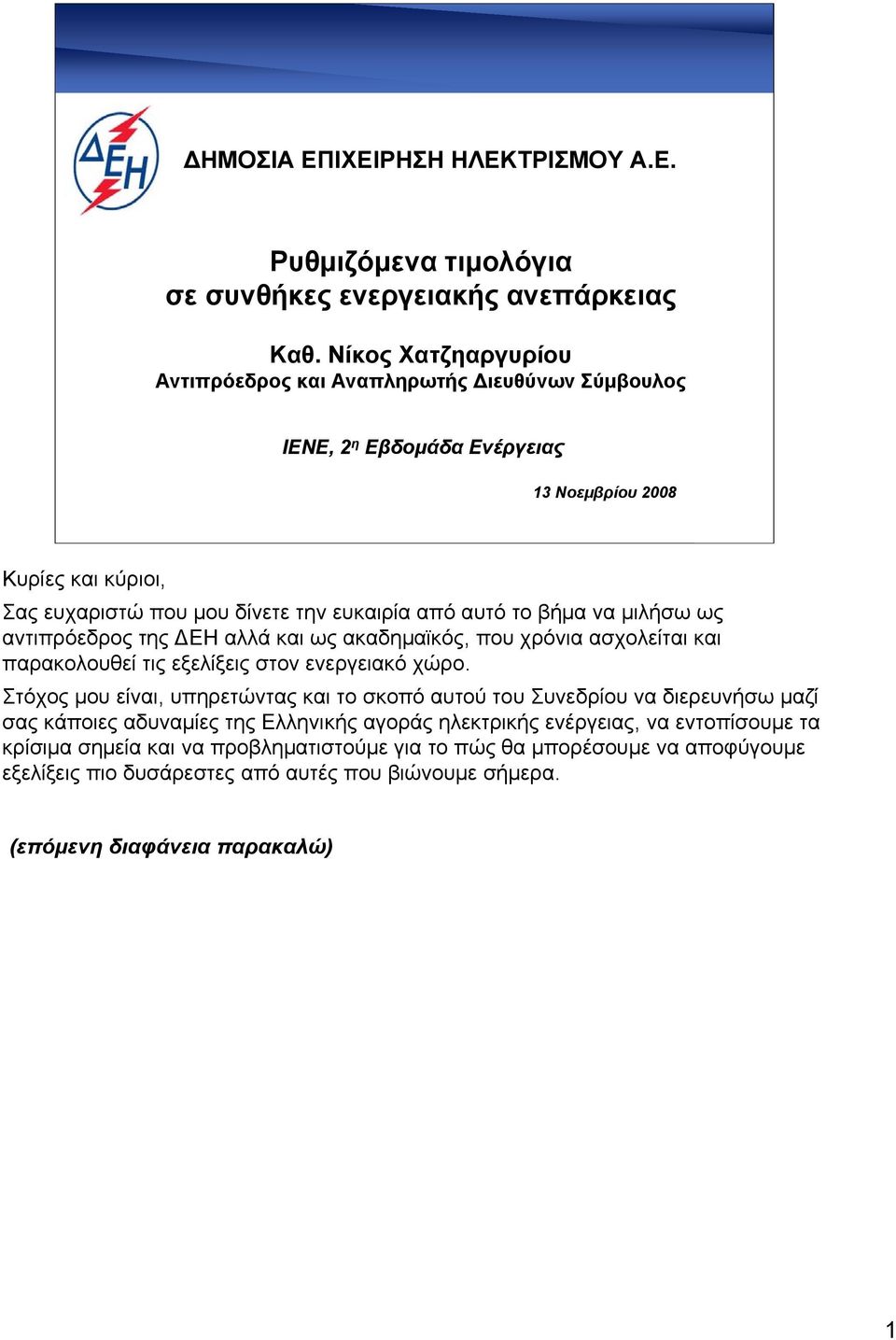 αυτό το βήμα να μιλήσω ως αντιπρόεδρος της ΔΕΗ αλλά και ως ακαδημαϊκός, που χρόνια ασχολείται και παρακολουθεί τις εξελίξεις στον ενεργειακό χώρο.