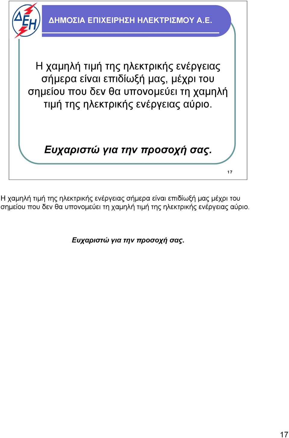 σημείου που δεν θα υπονομεύει τη χαμηλή τιμή της ηλεκτρικής ενέργειας αύριο.