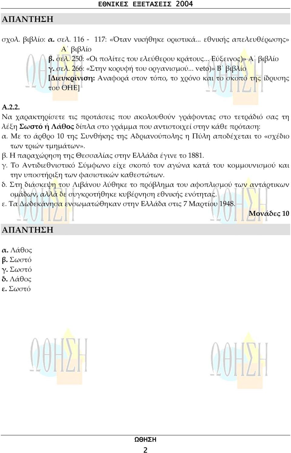 2. Να χαρακτηρίσετε τις προτάσεις που ακολουθούν γράφοντας στο τετράδιό σας τη λέξη Σωστό ή Λάθος δίπλα στο γράµµα που αντιστοιχεί στην κάθε πρόταση: α.