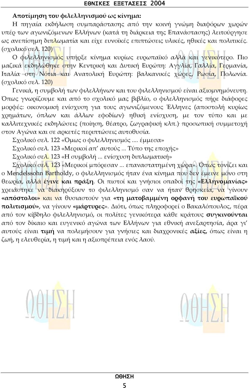 Πιο µαζικά εκδηλώθηκε στην Κεντρική και Δυτική Ευρώπη: Αγγλία, Γαλλία, Γερµανία, Ιταλία. στη Νότια και Ανατολική Ευρώπη: βαλκανικές χώρες, Ρωσία, Πολωνία. (σχολικό σελ.