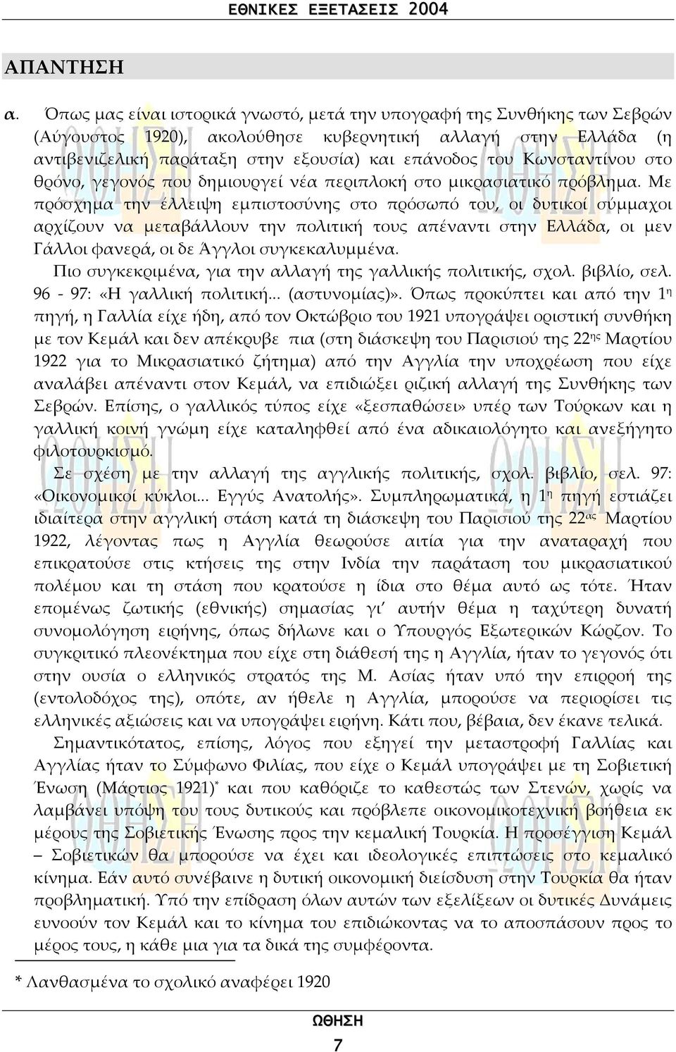 Με πρόσχηµα την έλλειψη εµπιστοσύνης στο πρόσωπό του, οι δυτικοί σύµµαχοι αρχίζουν να µεταβάλλουν την πολιτική τους απέναντι στην Ελλάδα, οι µεν Γάλλοι φανερά, οι δε Άγγλοι συγκεκαλυµµένα.