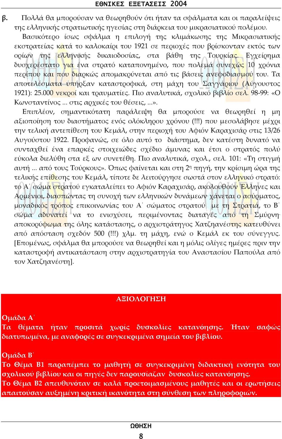 Εγχείρηµα δυσχερέστατο για ένα στρατό καταπονηµένο, που πολεµά συνεχώς 10 χρόνια περίπου και που διαρκώς αποµακρύνεται από τις βάσεις ανεφοδιασµού του.