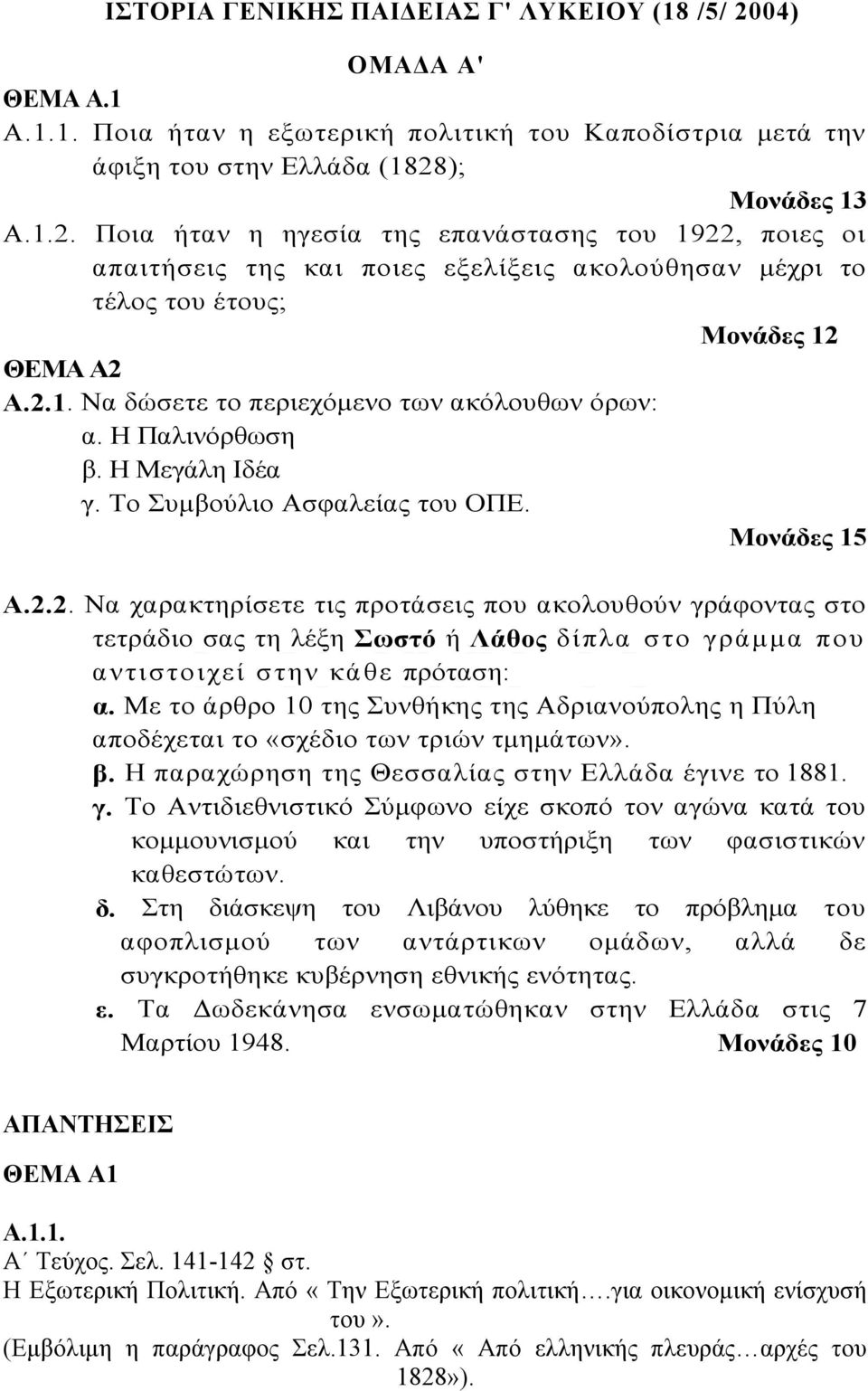 Με το άρθρο 10 της Συνθήκης της Αδριανούπολης η Πύλη αποδέχεται το «σχέδιο των τριών τμημάτων». β. Η παραχώρηση της Θεσσαλίας στην Ελλάδα έγινε το 1881. γ.