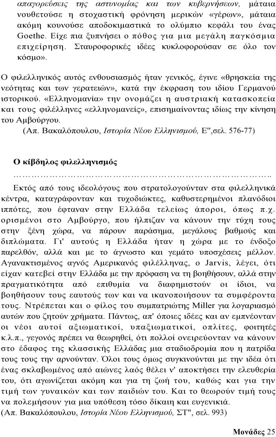 Ο φιλελληνικός αυτός ενθουσιασμός ήταν γενικός, έγινε «θρησκεία της νεότητας και των γερατειών», κατά την έκφραση του ιδίου Γερμανού ιστορικού.