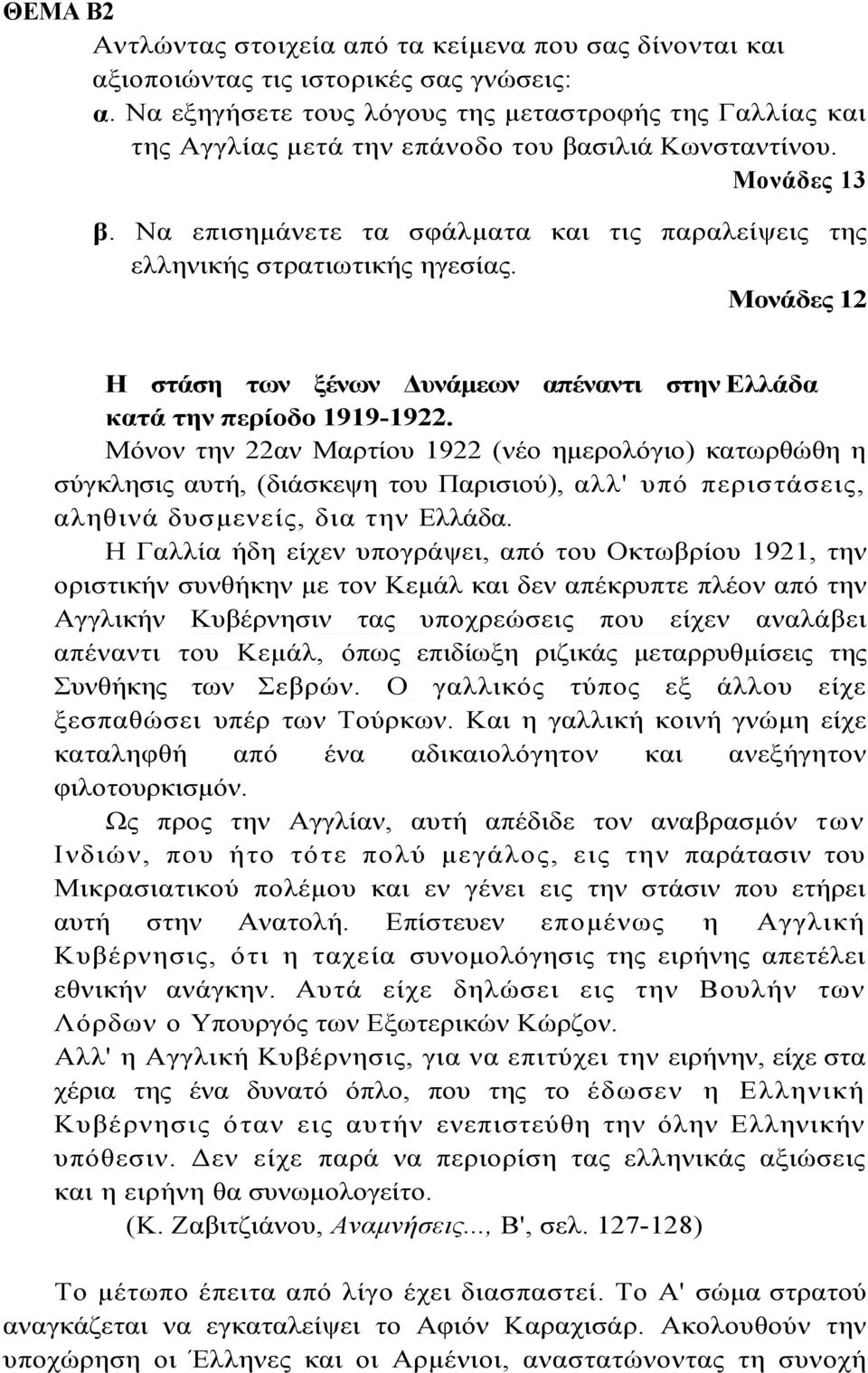 Να επισημάνετε τα σφάλματα και τις παραλείψεις της ελληνικής στρατιωτικής ηγεσίας. Μονάδες 12 Η στάση των ξένων Δυνάμεων απέναντι στην Ελλάδα κατά την περίοδο 1919-1922.