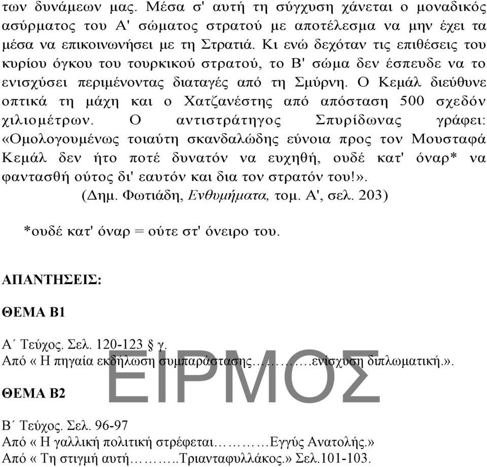 Ο Κεμάλ διεύθυνε οπτικά τη μάχη και ο Χατζανέστης από απόσταση 500 σχεδόν χιλιομέτρων.