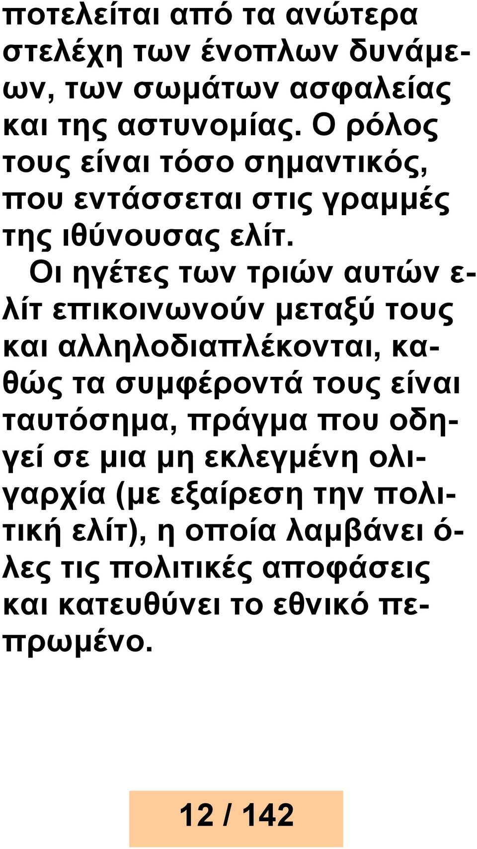 Οι ηγέτες των τριών αυτών ε- λίτ επικοινωνούν μεταξύ τους και αλληλοδιαπλέκονται, καθώς τα συμφέροντά τους είναι