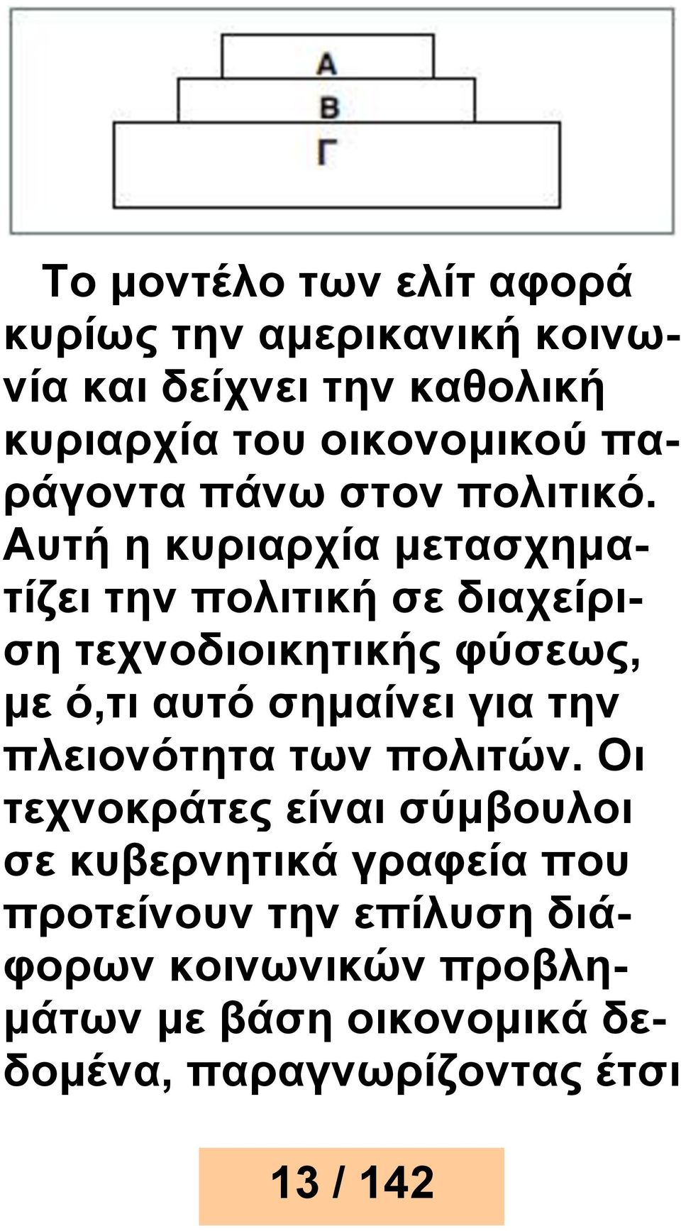 Αυτή η κυριαρχία μετασχηματίζει την πολιτική σε διαχείριση τεχνοδιοικητικής φύσεως, με ό,τι αυτό σημαίνει για