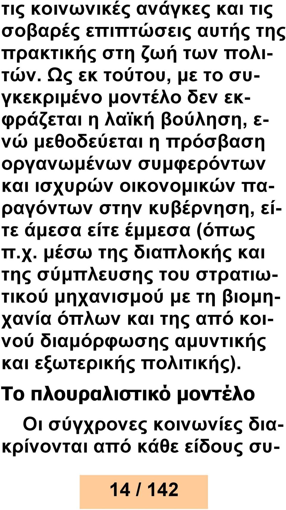 ισχυρών οικονομικών παραγόντων στην κυβέρνηση, είτε άμεσα είτε έμμεσα (όπως π.χ. μέσω της διαπλοκής και της σύμπλευσης του στρατιωτικού