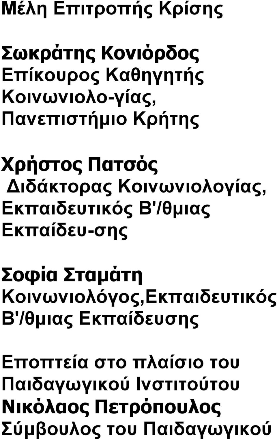 Β'/θμιας Εκπαίδευ-σης Σοφία Σταμάτη Κοινωνιολόγος,Εκπαιδευτικός Β'/θμιας