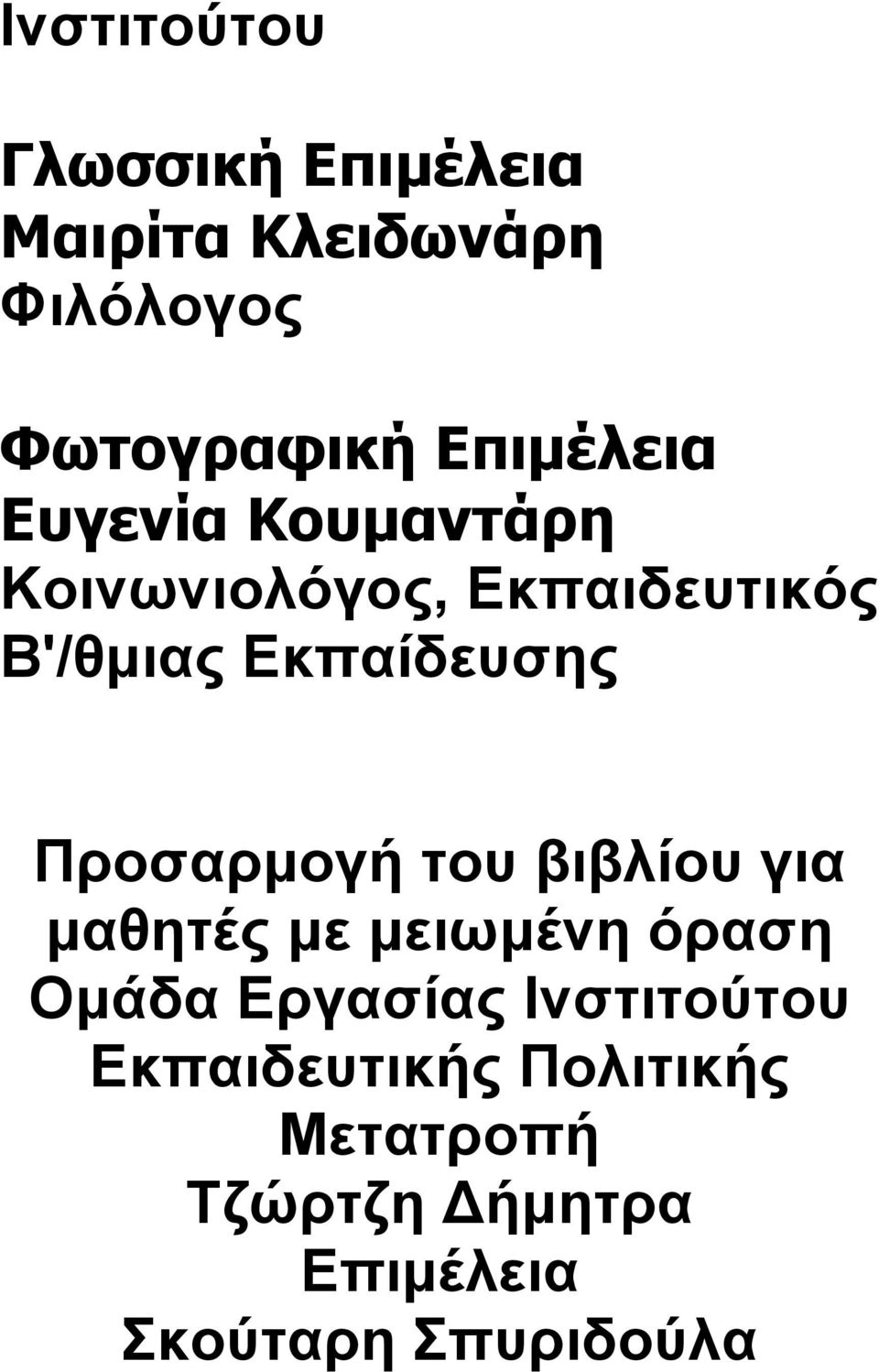 Εκπαίδευσης Προσαρμογή του βιβλίου για μαθητές με μειωμένη όραση Ομάδα