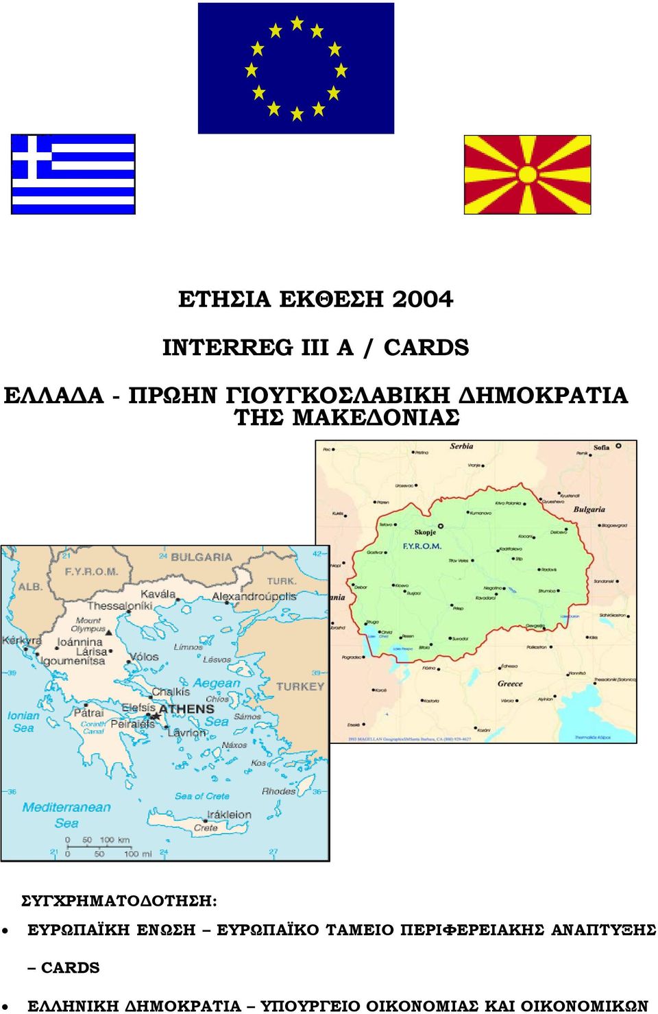 ΕΥΡΩΠΑΪΚΗ ΕΝΩΣΗ ΕΥΡΩΠΑΪΚΟ ΤΑΜΕΙΟ ΠΕΡΙΦΕΡΕΙΑΚΗΣ ΑΝΑΠΤΥΞΗΣ