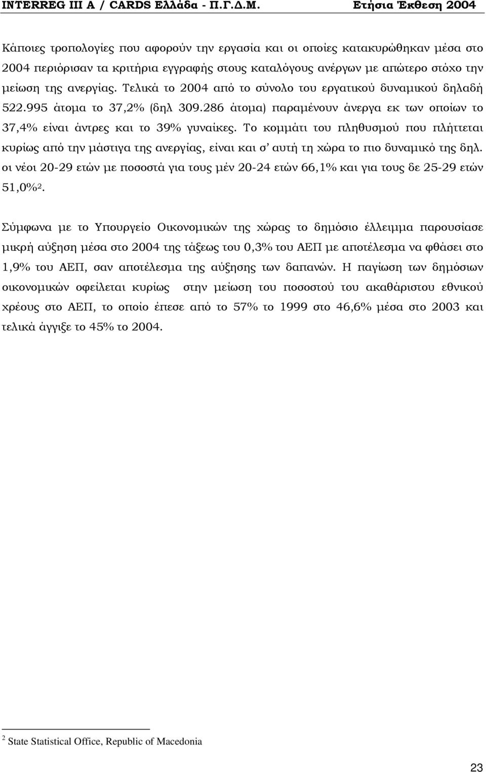 Το κομμάτι του πληθυσμού που πλήττεται κυρίως από την μάστιγα της ανεργίας, είναι και σ αυτή τη χώρα το πιο δυναμικό της δηλ.