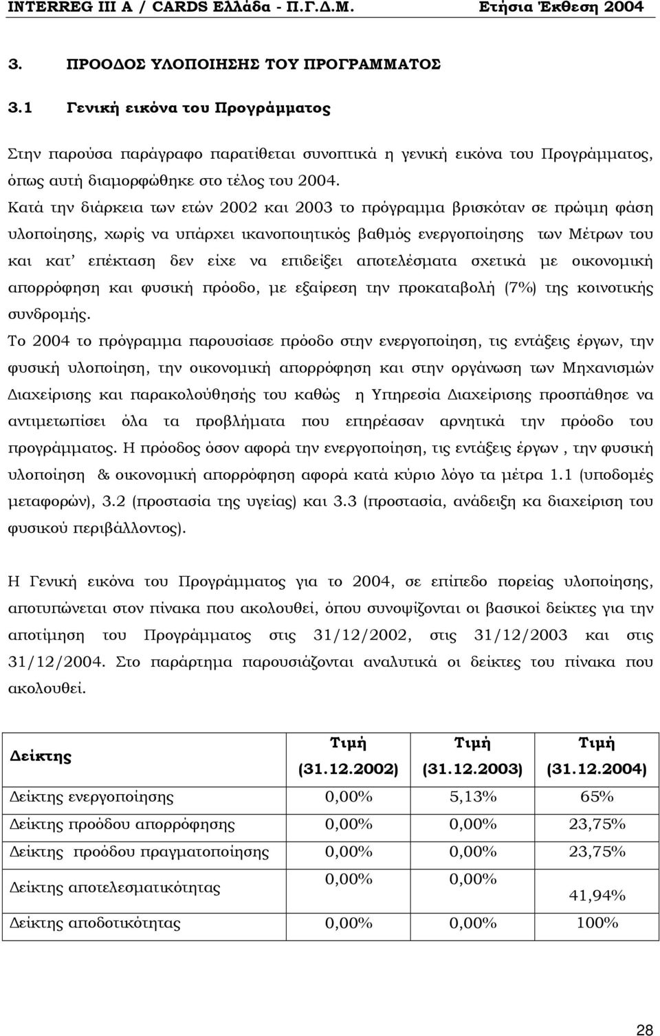 αποτελέσματα σχετικά με οικονομική απορρόφηση και φυσική πρόοδο, με εξαίρεση την προκαταβολή (7%) της κοινοτικής συνδρομής.