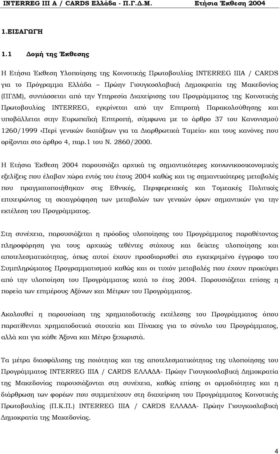 Υπηρεσία Διαχείρισης του Προγράμματος της Κοινοτικής Πρωτοβουλίας INTERREG, εγκρίνεται από την Επιτροπή Παρακολούθησης και υποβάλλεται στην Ευρωπαϊκή Επιτροπή, σύμφωνα με το άρθρο 37 του Κανονισμού