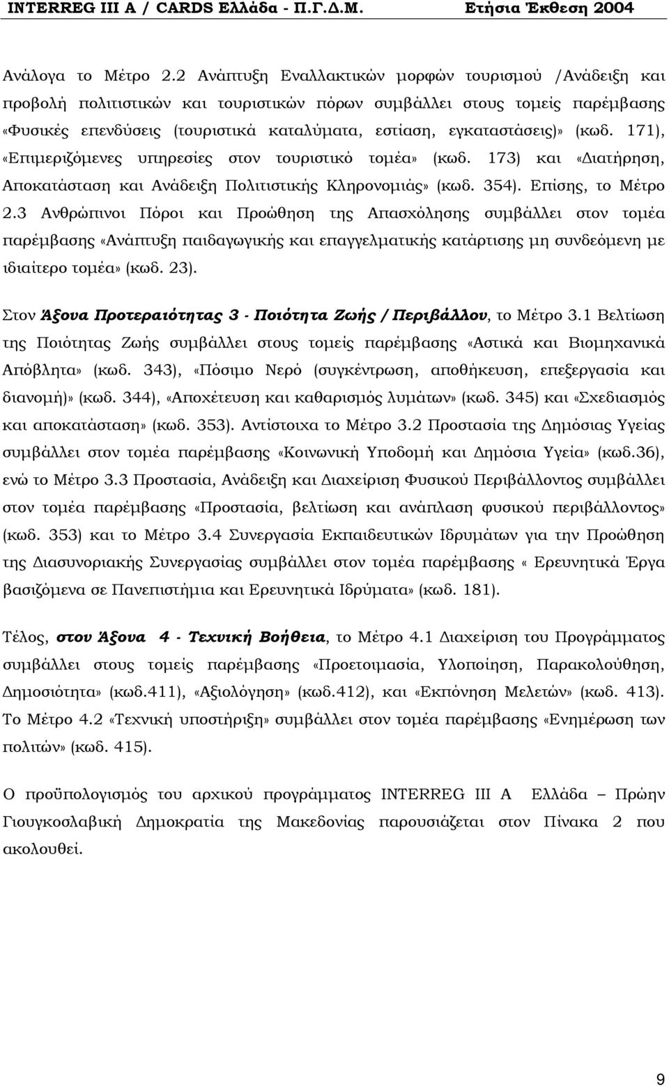 εγκαταστάσεις)» (κωδ. 171), «Επιμεριζόμενες υπηρεσίες στον τουριστικό τομέα» (κωδ. 173) και «Διατήρηση, Αποκατάσταση και Ανάδειξη Πολιτιστικής Κληρονομιάς» (κωδ. 354). Επίσης, το Μέτρο 2.