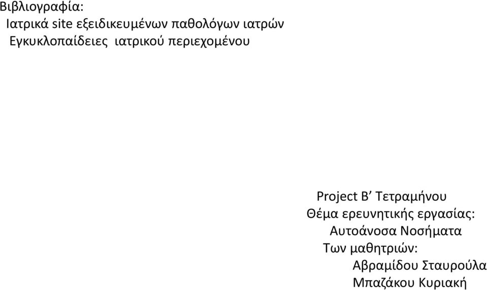 Β Τετραμήνου Θέμα ερευνητικής εργασίας: Αυτοάνοσα